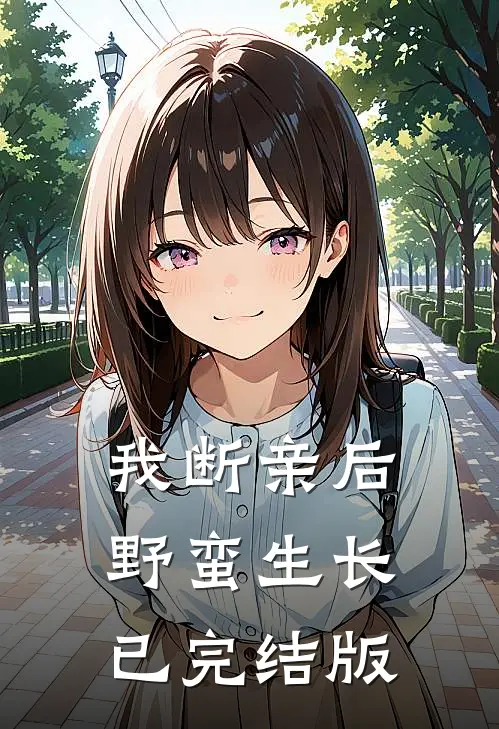 我断亲后野蛮生长已完结版