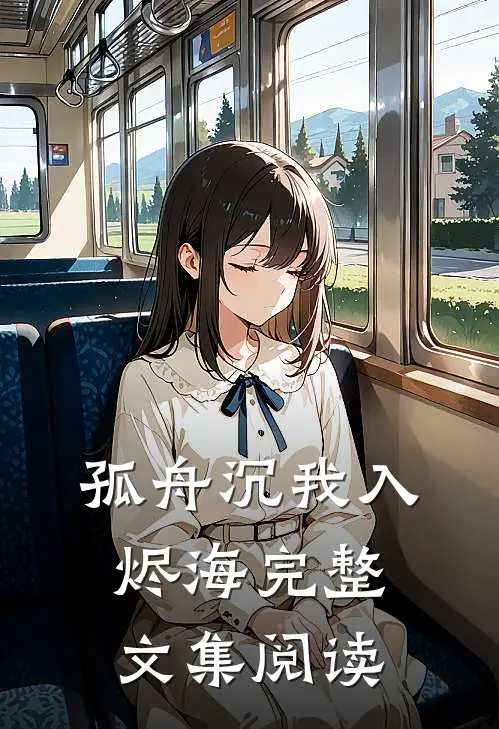 孤舟沉我入烬海完整文集阅读