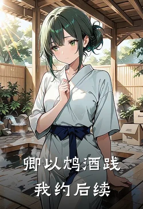 卿以鸩酒践我约后续