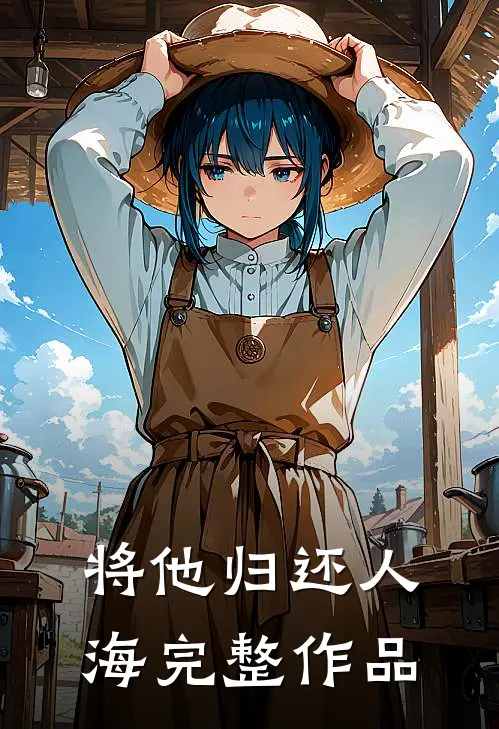 将他归还人海完整作品