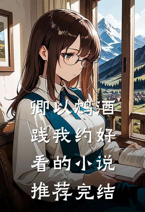 卿以鸩酒践我约好看的小说推荐完结