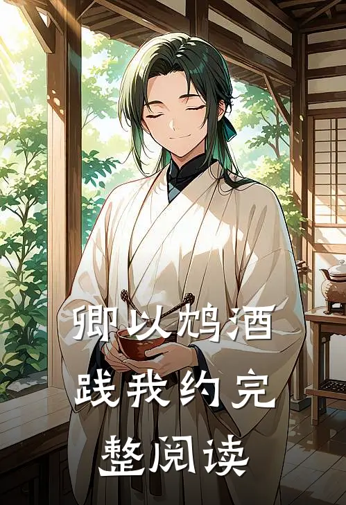 卿以鸩酒践我约完整阅读