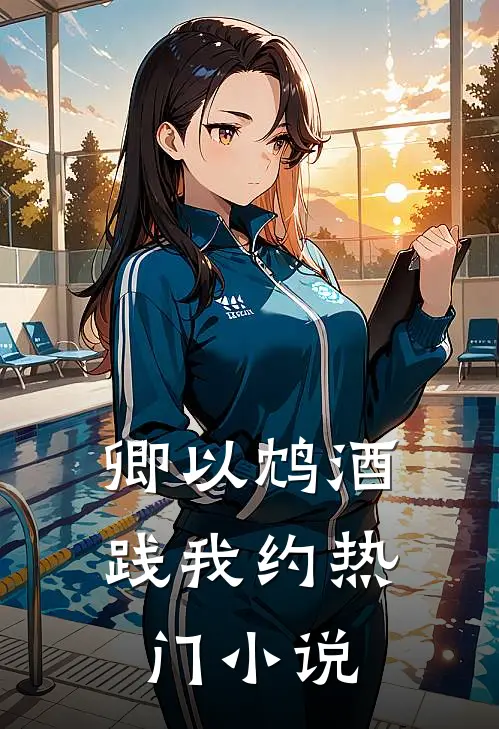 卿以鸩酒践我约热门小说