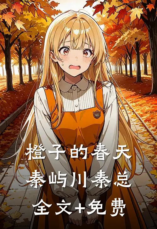 橙子的春天秦屿川秦总全文+免费