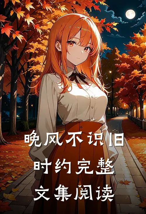 晚风不识旧时约完整文集阅读
