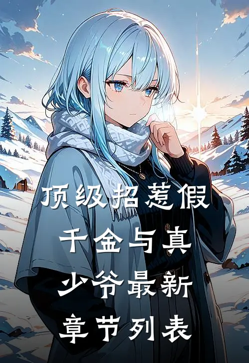 顶级招惹假千金与真少爷最新章节列表