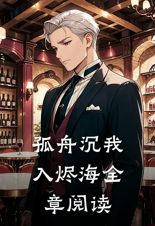 孤舟沉我入烬海全章阅读
