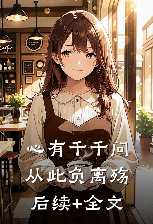 心有千千问，从此负离殇后续+全文