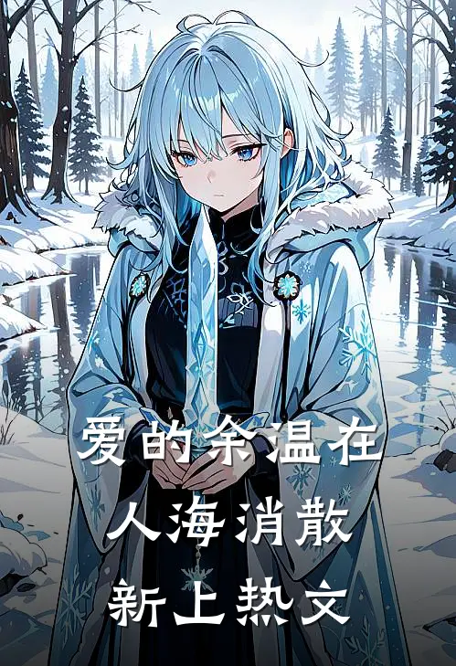 爱的余温在人海消散新上热文