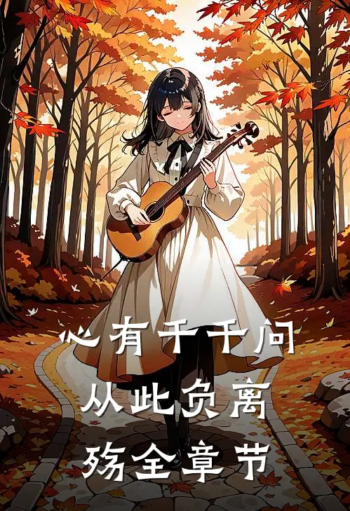 心有千千问，从此负离殇全章节