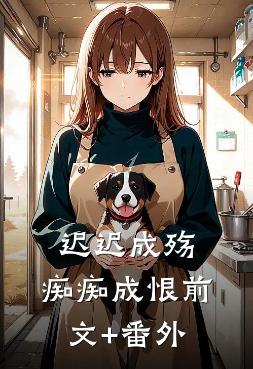 迟迟成殇，痴痴成恨前文+番外