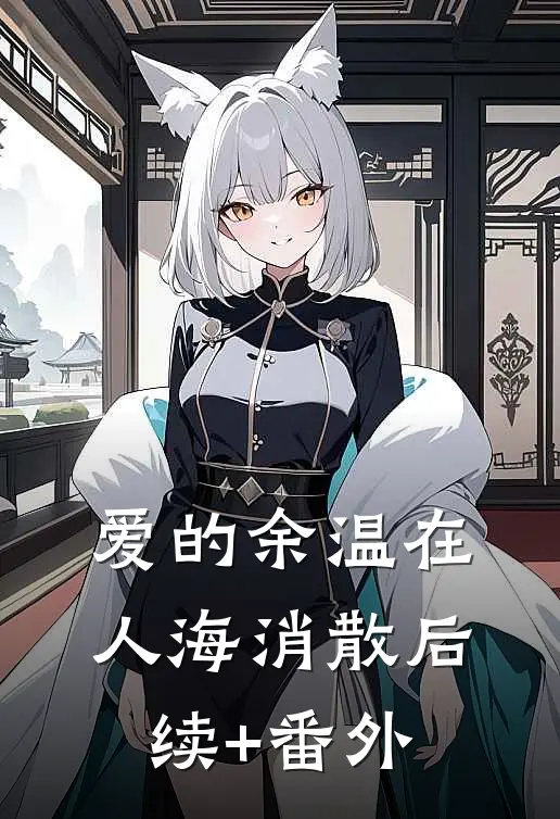 爱的余温在人海消散后续+番外