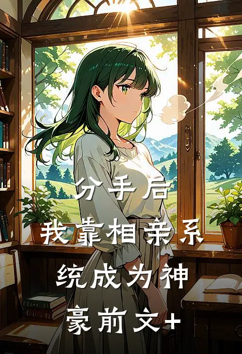 分手后，我靠相亲系统成为神豪前文+
