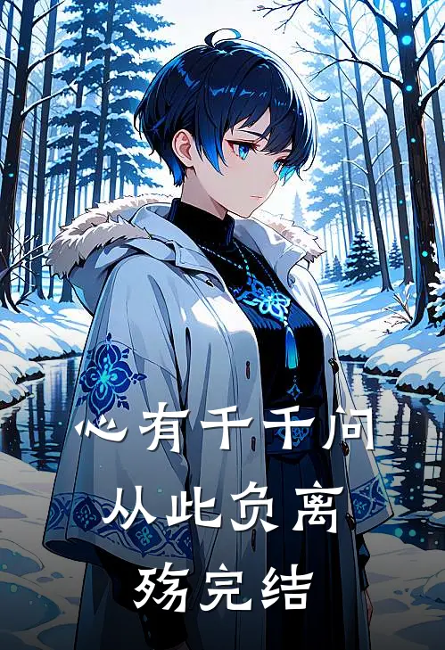 心有千千问，从此负离殇完结