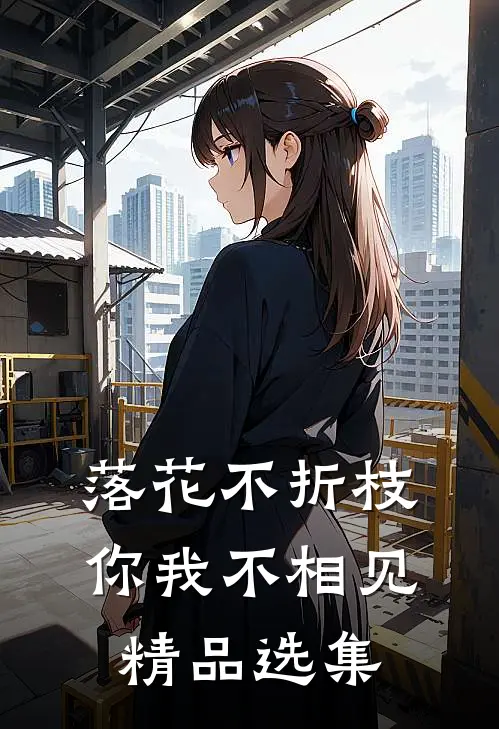 落花不折枝，你我不相见精品选集