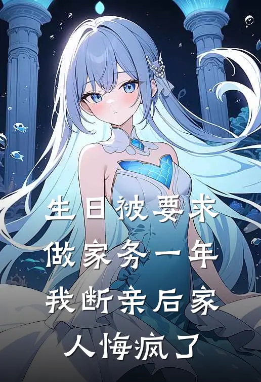 生日被要求做家务一年，我断亲后家人悔疯了
