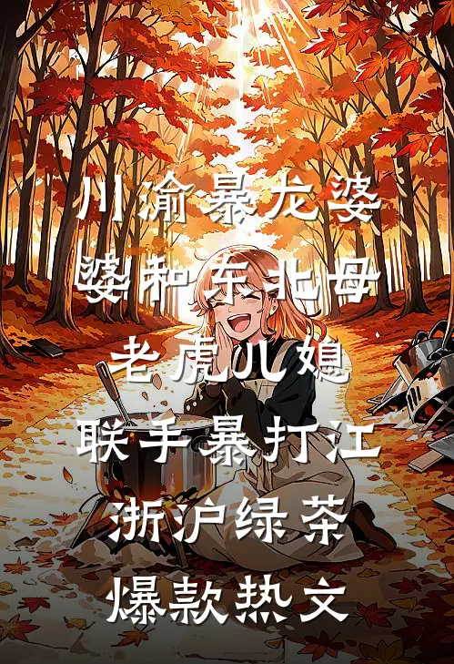 川渝暴龙婆婆和东北母老虎儿媳，联手暴打江浙沪绿茶爆款热文