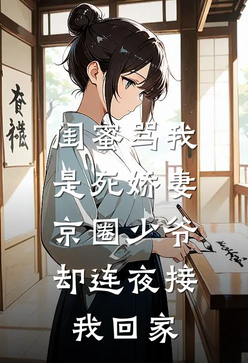 闺蜜骂我是死娇妻，京圈少爷却连夜接我回家
