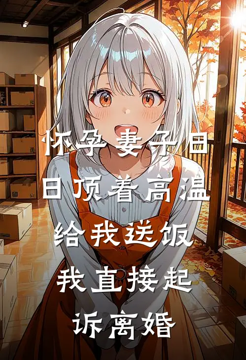怀孕妻子日日顶着高温给我送饭，我直接起诉离婚