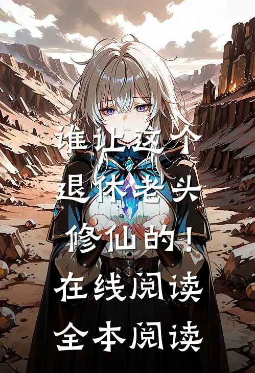谁让这个退休老头修仙的！在线阅读全本阅读