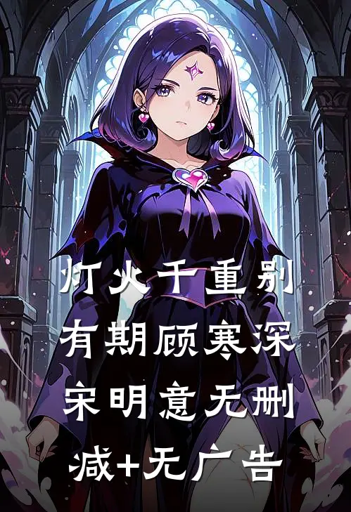 灯火千重别有期顾寒深宋明意无删减+无广告