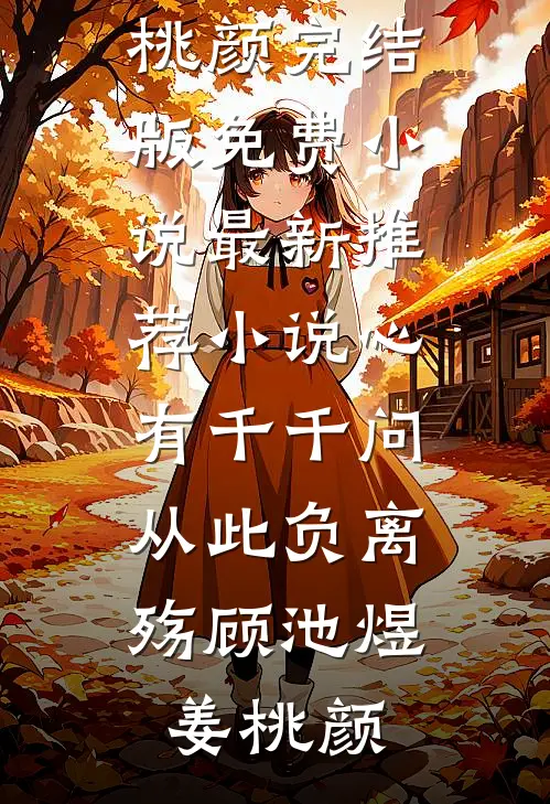 心有千千问，从此负离殇(顾池煜姜桃颜)完结版免费小说_最新推荐小说心有千千问，从此负离殇顾池煜姜桃颜