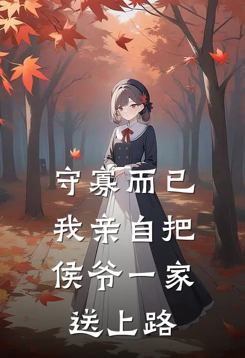 守寡而已，我亲自把侯爷一家送上路