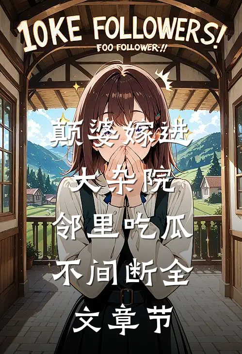 颠婆嫁进大杂院，邻里吃瓜不间断全文章节