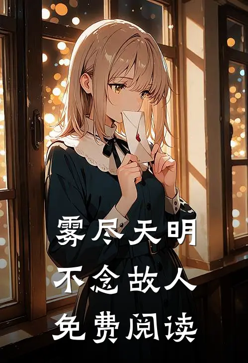 雾尽天明，不念故人免费阅读