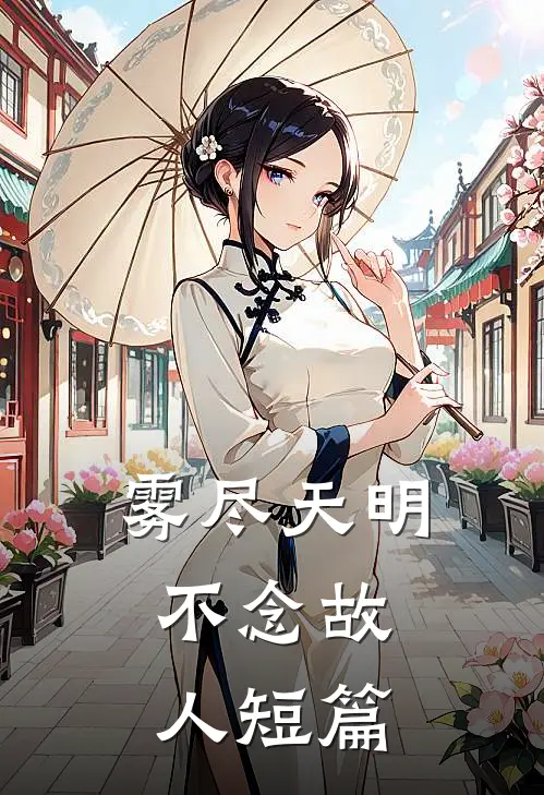 雾尽天明，不念故人短篇