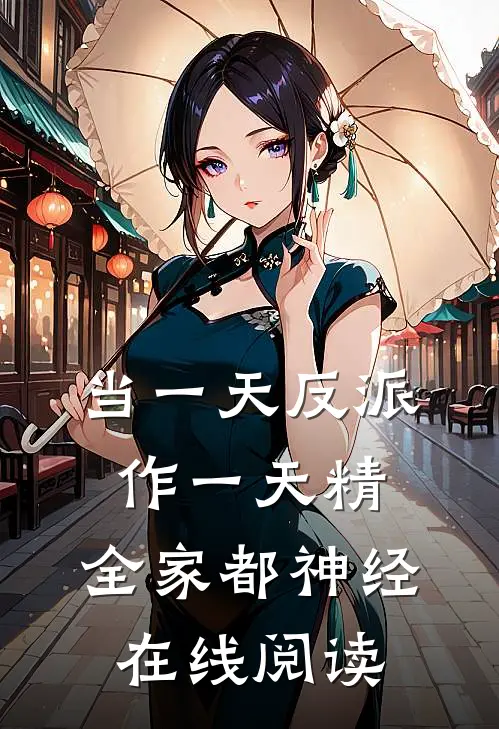 当一天反派作一天精，全家都神经在线阅读