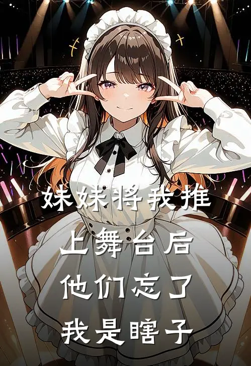 妹妹将我推上舞台后,他们忘了我是瞎子