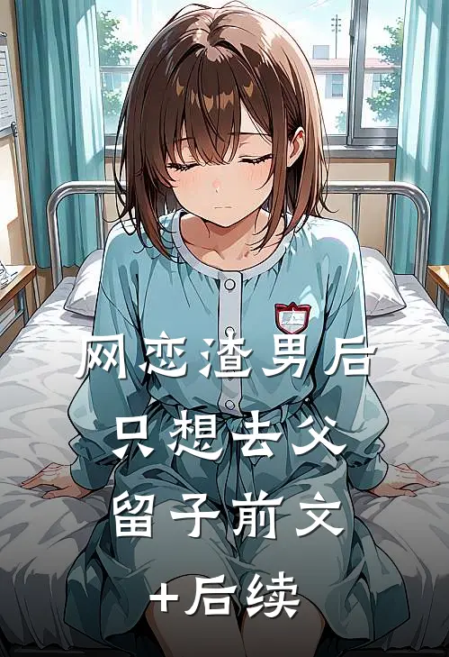 网恋渣男后，只想去父留子前文+后续