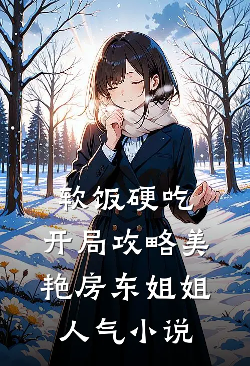 软饭硬吃，开局攻略美艳房东姐姐人气小说