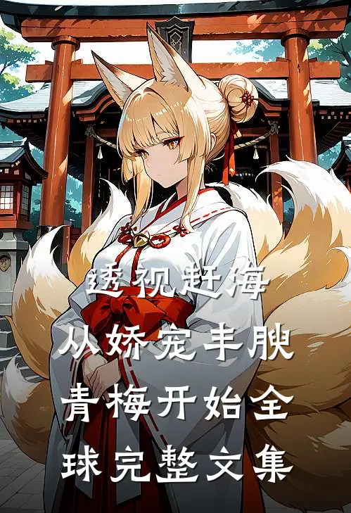透视赶海：从娇宠丰腴青梅开始全球完整文集