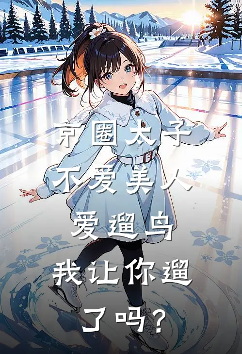 京圈太子不爱美人爱遛鸟，我让你遛了吗？