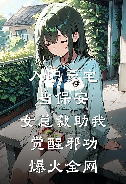 入职豪宅当保安，女总裁助我觉醒邪功爆火全网