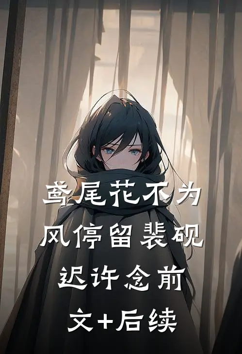 鸢尾花不为风停留裴砚迟许念前文+后续