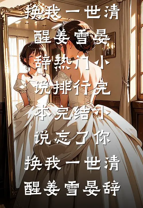 忘了你，换我一世清醒姜雪晏辞热门小说排行_完本完结小说忘了你，换我一世清醒姜雪晏辞