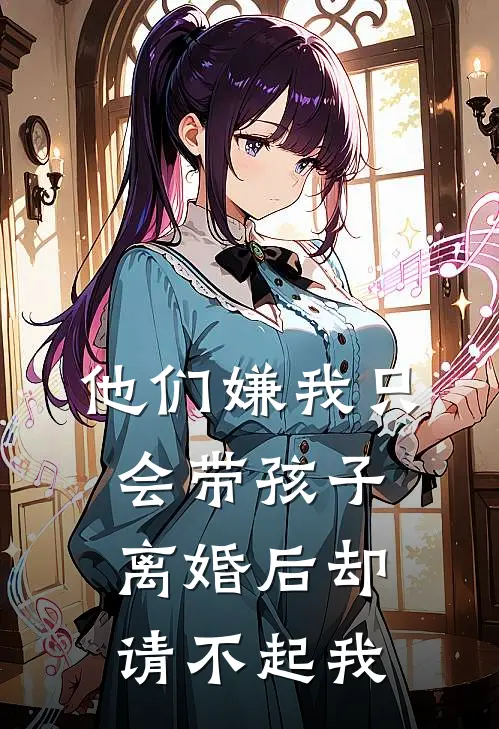他们嫌我只会带孩子，离婚后却请不起我