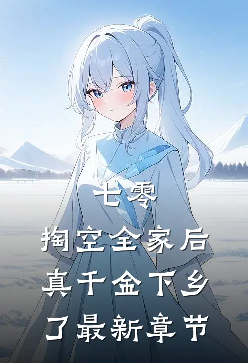 七零：掏空全家后，真千金下乡了最新章节
