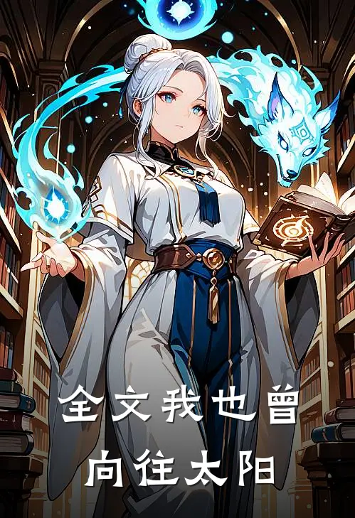 全文我也曾向往太阳