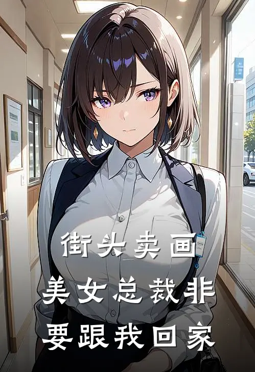 街头卖画,美女总裁非要跟我回家怎么办