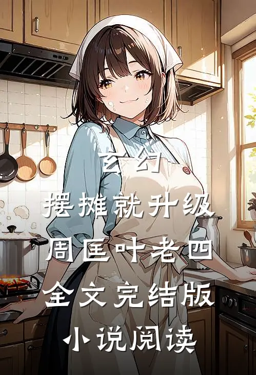 玄幻：摆摊就升级周匡叶老四全文完结版小说阅读