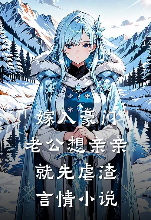 嫁入豪门，老公想亲亲就先虐渣言情小说