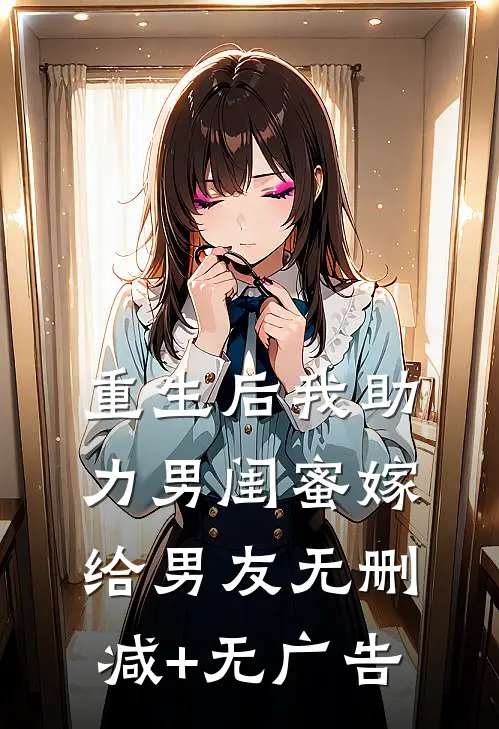 重生后我助力男闺蜜嫁给男友无删减+无广告