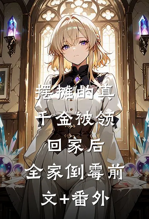 摆摊的真千金被领回家后，全家倒霉前文+番外