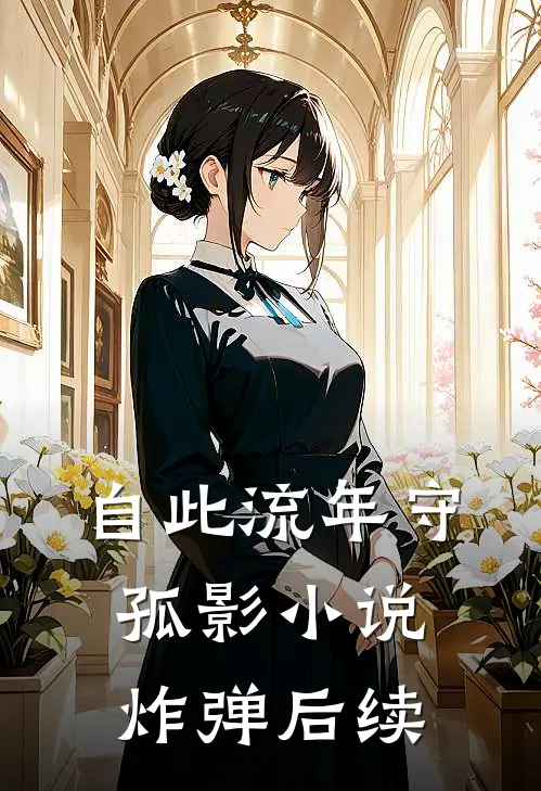 自此流年守孤影小说炸弹后续