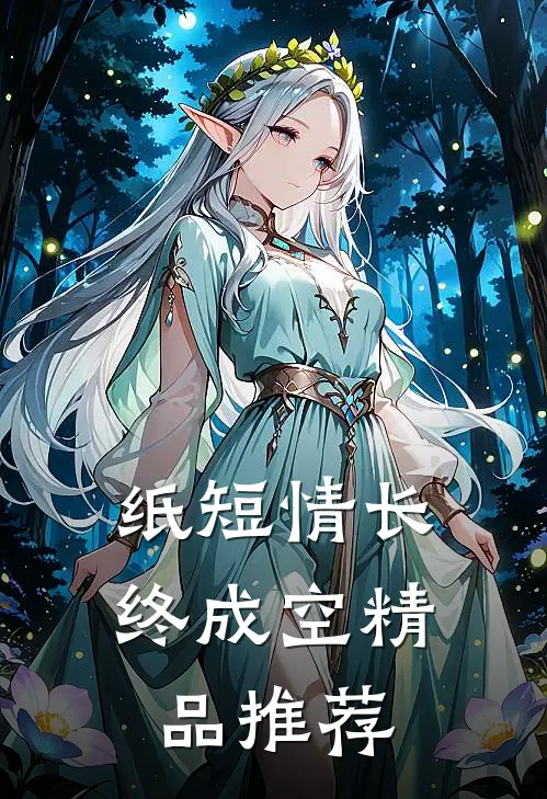 纸短情长终成空精品推荐