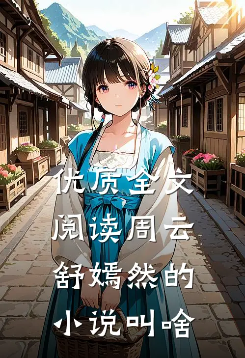 优质全文阅读周云舒嫣然的小说叫啥